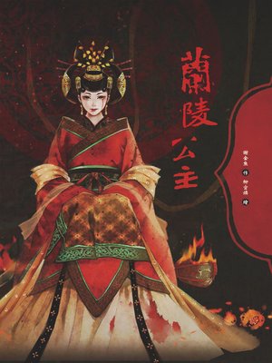 cover image of 蘭陵公主